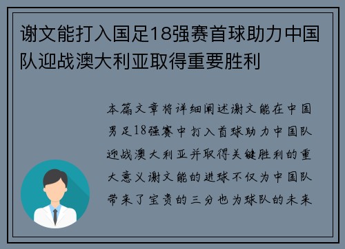 谢文能打入国足18强赛首球助力中国队迎战澳大利亚取得重要胜利