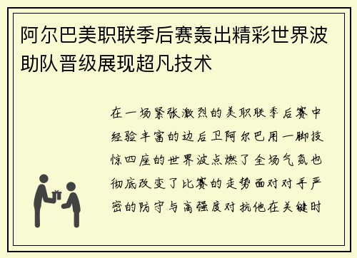 阿尔巴美职联季后赛轰出精彩世界波助队晋级展现超凡技术