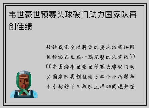 韦世豪世预赛头球破门助力国家队再创佳绩