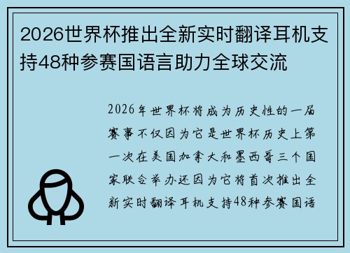 2026世界杯推出全新实时翻译耳机支持48种参赛国语言助力全球交流