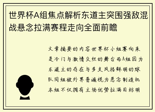 世界杯A组焦点解析东道主突围强敌混战悬念拉满赛程走向全面前瞻