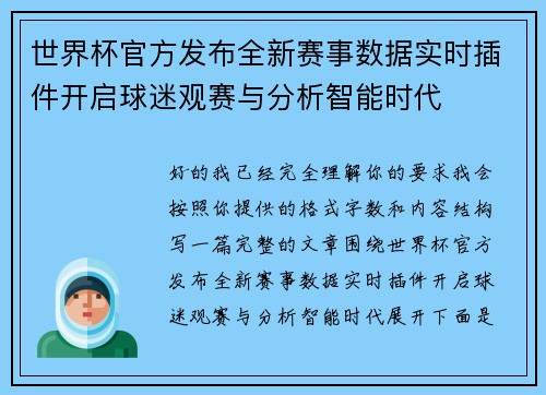 世界杯官方发布全新赛事数据实时插件开启球迷观赛与分析智能时代