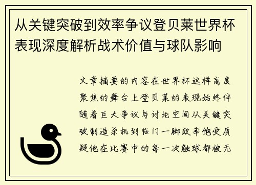 从关键突破到效率争议登贝莱世界杯表现深度解析战术价值与球队影响