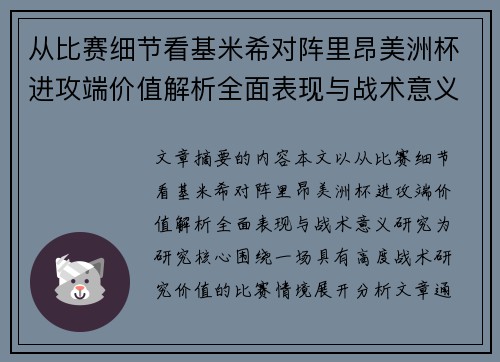 从比赛细节看基米希对阵里昂美洲杯进攻端价值解析全面表现与战术意义研究