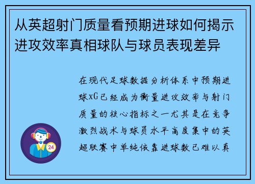 从英超射门质量看预期进球如何揭示进攻效率真相球队与球员表现差异