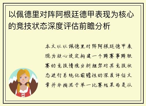 以佩德里对阵阿根廷德甲表现为核心的竞技状态深度评估前瞻分析