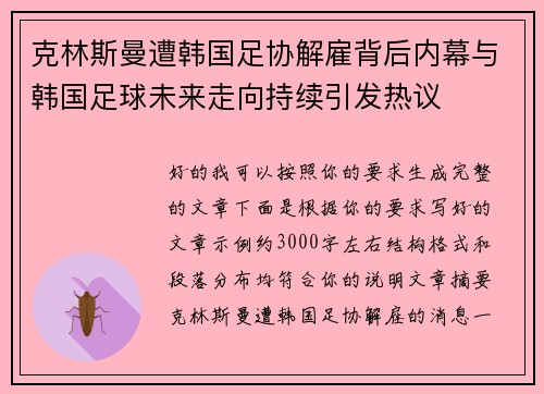 克林斯曼遭韩国足协解雇背后内幕与韩国足球未来走向持续引发热议