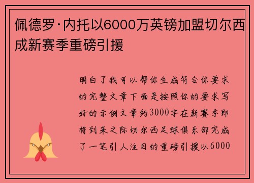 佩德罗·内托以6000万英镑加盟切尔西成新赛季重磅引援