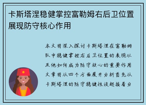 卡斯塔涅稳健掌控富勒姆右后卫位置展现防守核心作用