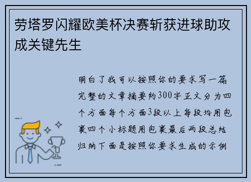 劳塔罗闪耀欧美杯决赛斩获进球助攻成关键先生