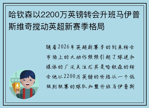 哈钦森以2200万英镑转会升班马伊普斯维奇搅动英超新赛季格局