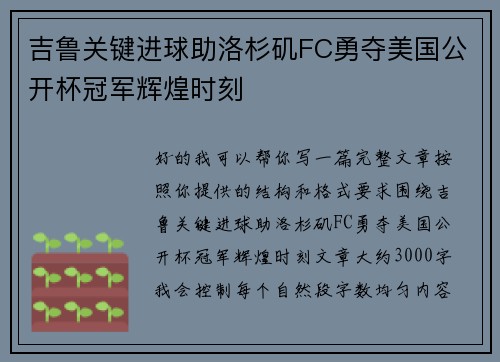 吉鲁关键进球助洛杉矶FC勇夺美国公开杯冠军辉煌时刻