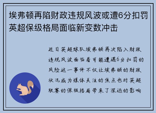 埃弗顿再陷财政违规风波或遭6分扣罚英超保级格局面临新变数冲击