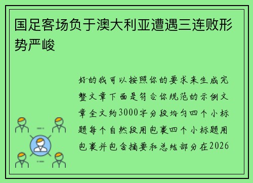 国足客场负于澳大利亚遭遇三连败形势严峻