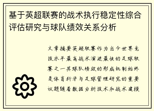 基于英超联赛的战术执行稳定性综合评估研究与球队绩效关系分析