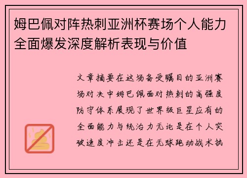 姆巴佩对阵热刺亚洲杯赛场个人能力全面爆发深度解析表现与价值