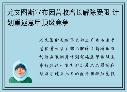 尤文图斯宣布因营收增长解除受限 计划重返意甲顶级竞争