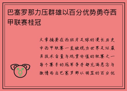 巴塞罗那力压群雄以百分优势勇夺西甲联赛桂冠