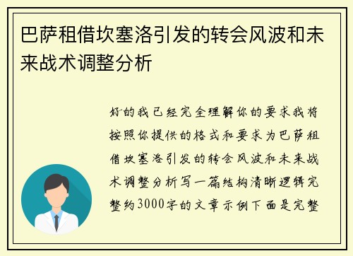 巴萨租借坎塞洛引发的转会风波和未来战术调整分析