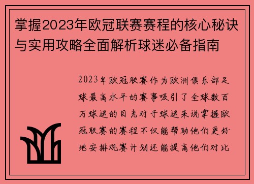 掌握2023年欧冠联赛赛程的核心秘诀与实用攻略全面解析球迷必备指南