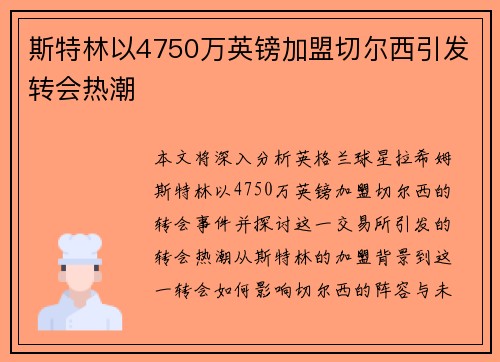 斯特林以4750万英镑加盟切尔西引发转会热潮