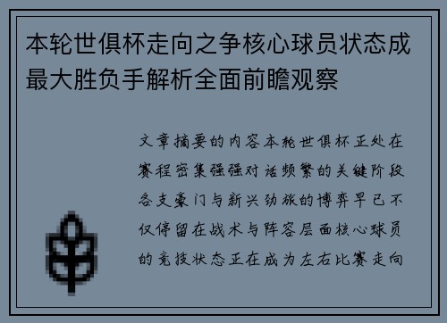 本轮世俱杯走向之争核心球员状态成最大胜负手解析全面前瞻观察