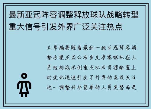 最新亚冠阵容调整释放球队战略转型重大信号引发外界广泛关注热点