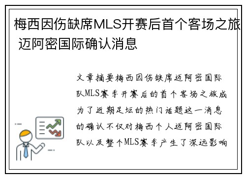 梅西因伤缺席MLS开赛后首个客场之旅 迈阿密国际确认消息
