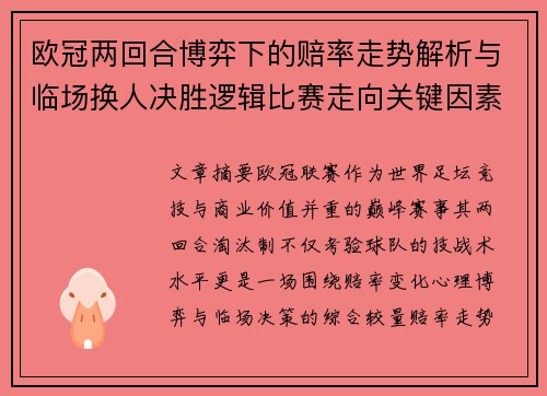 欧冠两回合博弈下的赔率走势解析与临场换人决胜逻辑比赛走向关键因素