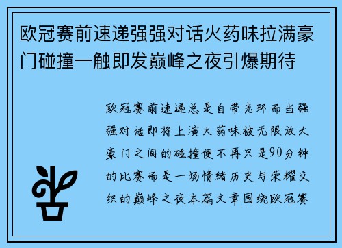 欧冠赛前速递强强对话火药味拉满豪门碰撞一触即发巅峰之夜引爆期待