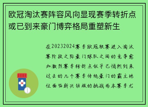 欧冠淘汰赛阵容风向显现赛季转折点或已到来豪门博弈格局重塑新生 欧冠淘汰赛阵容风向显现赛季转折点或已到来豪门博弈格局重塑新生