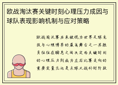 欧战淘汰赛关键时刻心理压力成因与球队表现影响机制与应对策略