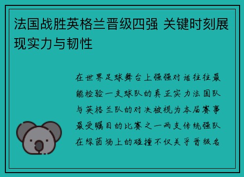 法国战胜英格兰晋级四强 关键时刻展现实力与韧性 法国战胜英格兰晋级四强 关键时刻展现实力与韧性