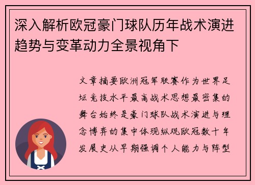 深入解析欧冠豪门球队历年战术演进趋势与变革动力全景视角下
