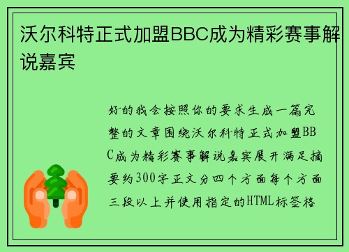 沃尔科特正式加盟BBC成为精彩赛事解说嘉宾 沃尔科特正式加盟BBC成为精彩赛事解说嘉宾