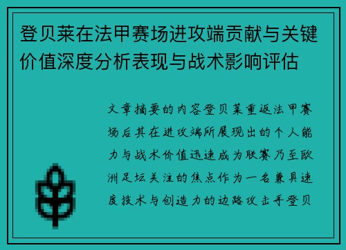 登贝莱在法甲赛场进攻端贡献与关键价值深度分析表现与战术影响评估
