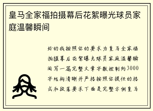 皇马全家福拍摄幕后花絮曝光球员家庭温馨瞬间