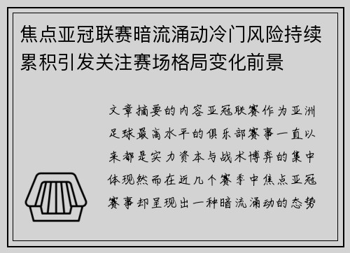 焦点亚冠联赛暗流涌动冷门风险持续累积引发关注赛场格局变化前景 焦点亚冠联赛暗流涌动冷门风险持续累积引发关注赛场格局变化前景