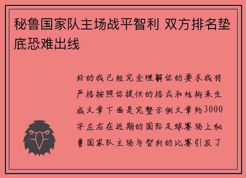 秘鲁国家队主场战平智利 双方排名垫底恐难出线