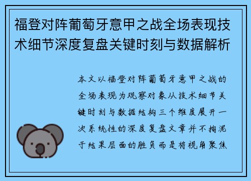 福登对阵葡萄牙意甲之战全场表现技术细节深度复盘关键时刻与数据解析