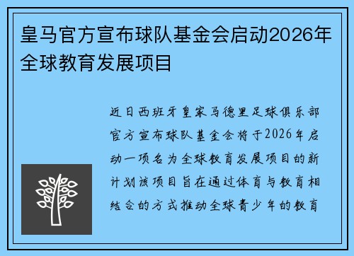 皇马官方宣布球队基金会启动2026年全球教育发展项目