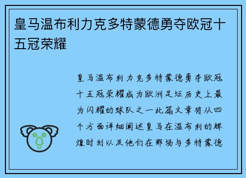 皇马温布利力克多特蒙德勇夺欧冠十五冠荣耀