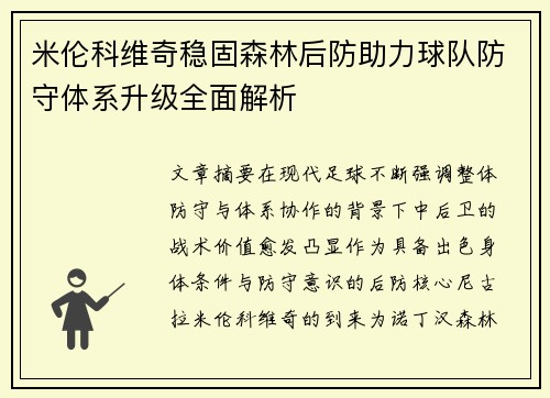 米伦科维奇稳固森林后防助力球队防守体系升级全面解析
