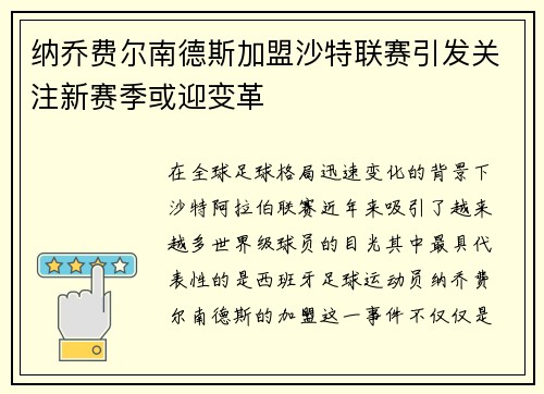 纳乔费尔南德斯加盟沙特联赛引发关注新赛季或迎变革