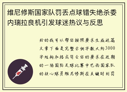 维尼修斯国家队罚丢点球错失绝杀委内瑞拉良机引发球迷热议与反思